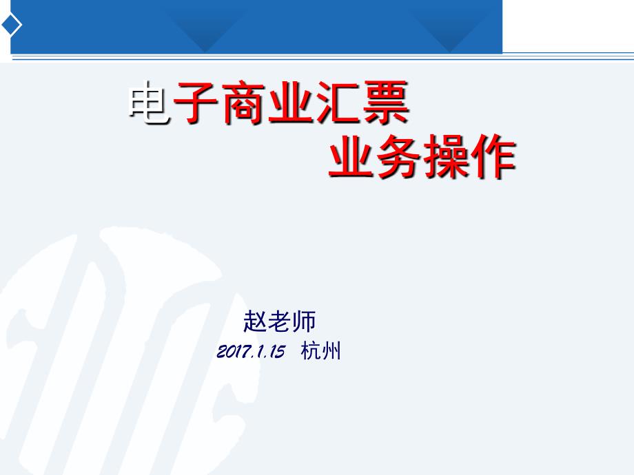 电子商业汇票业务操作课堂PPT_第1页