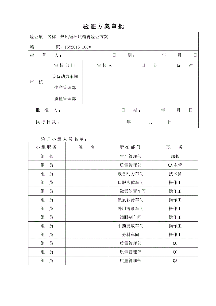 CTC型热风循环干燥箱再验证方案_第2页