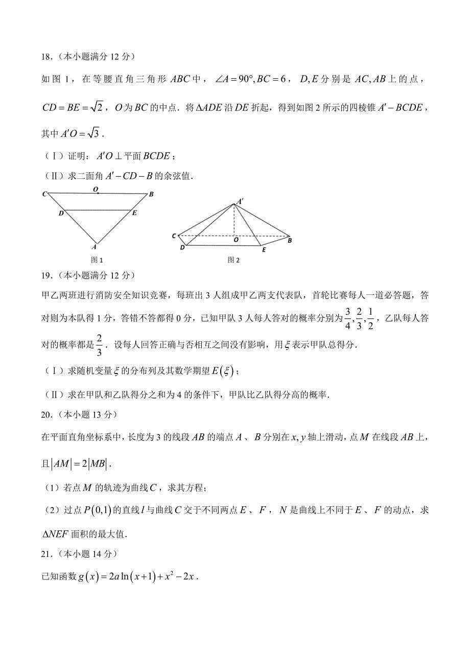 四川省成都名校高三下学期入学考试试数学理试卷含答案_第5页