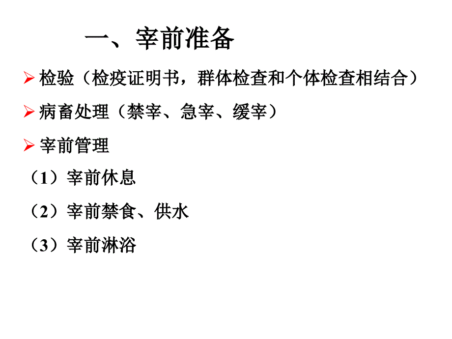 畜禽屠宰及屠宰后肉的变化_第1页