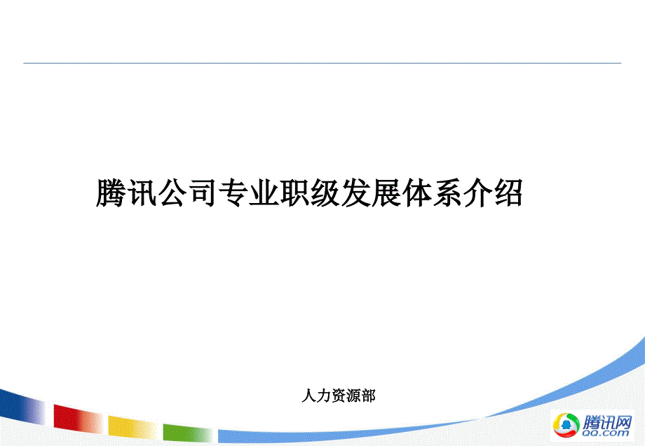 腾讯公司职业发展体系介绍专业职级PPT课件_第1页