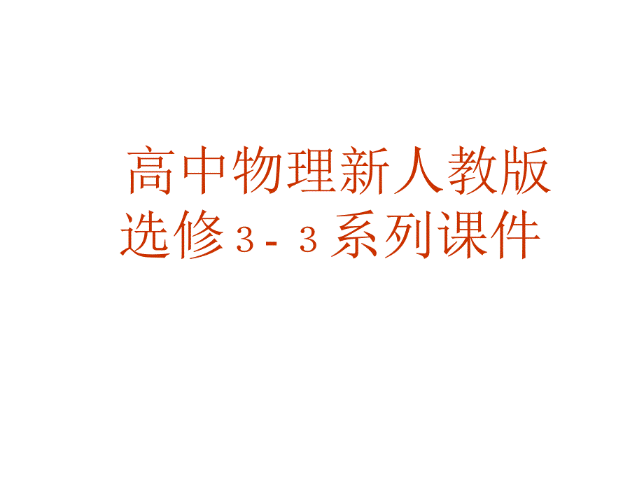 高三物理气体热现象的微观意义_第1页