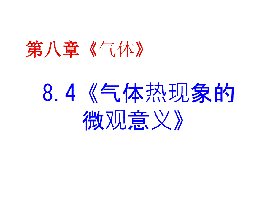 高三物理气体热现象的微观意义_第2页