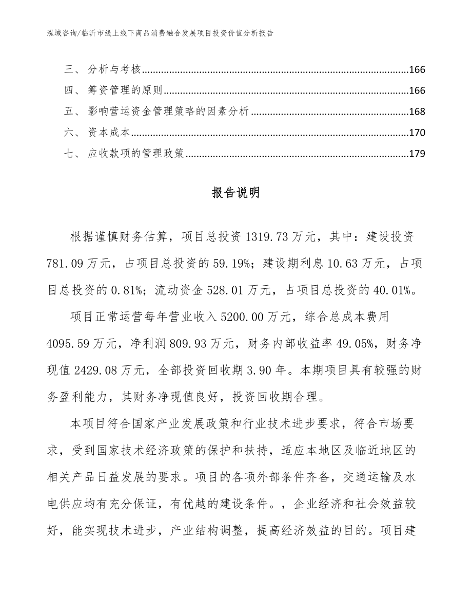 临沂市线上线下商品消费融合发展项目投资价值分析报告【模板】_第5页