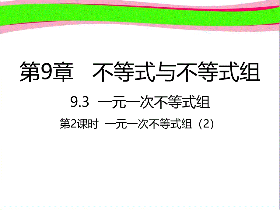 七年级数学下册第9章不等式与不等式组9.3一元一次不等式组第2课时一元一次不等式组2ppt课件 新版新人教版_第1页