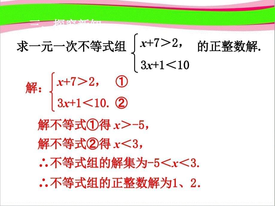 七年级数学下册第9章不等式与不等式组9.3一元一次不等式组第2课时一元一次不等式组2ppt课件 新版新人教版_第5页