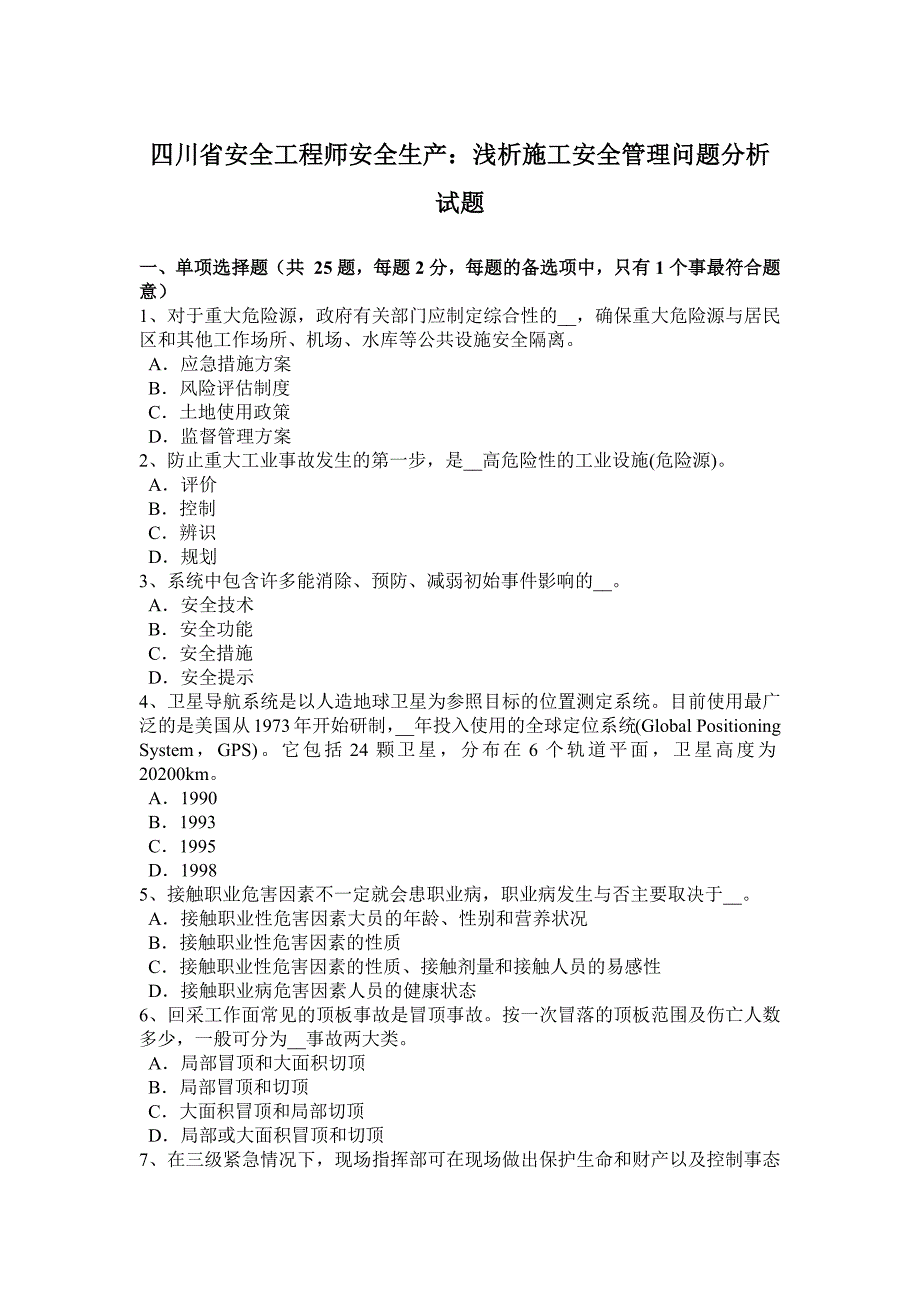 四川省安全工程师安全生产：浅析施工安全管理问题分析-试题.docx_第1页