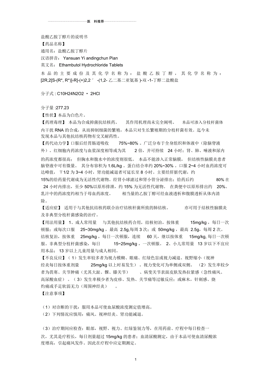 盐酸乙胺丁醇片的说明书_第1页