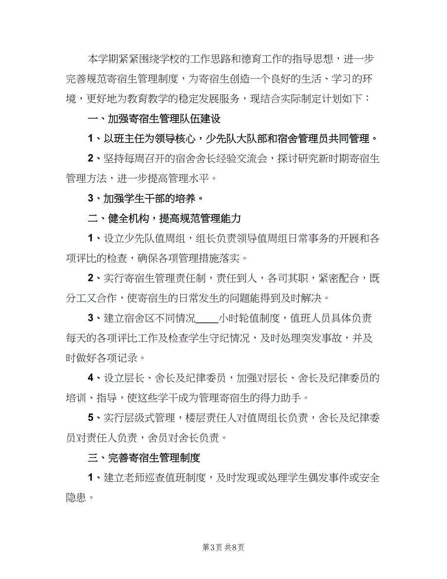 学校宿舍管理中心年度工作计划样本（四篇）_第3页