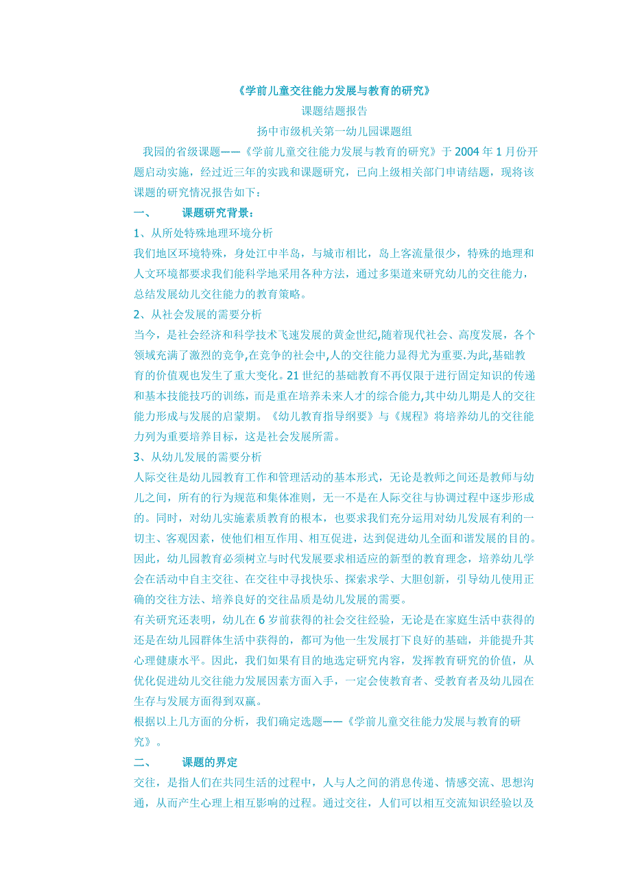 学前儿童交往能力发展与教育的研究_第1页