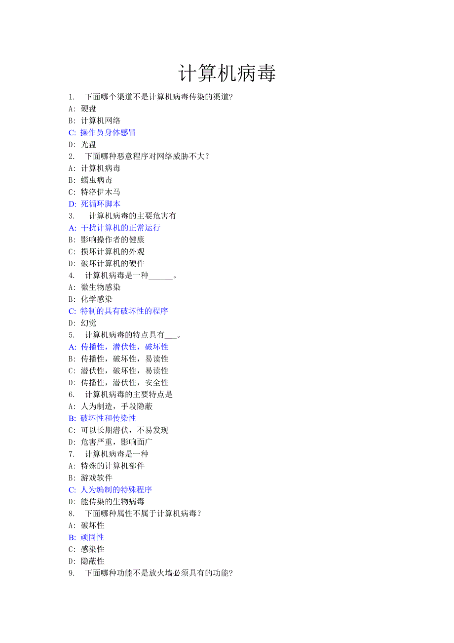 10计算机病毒(答案)_第1页