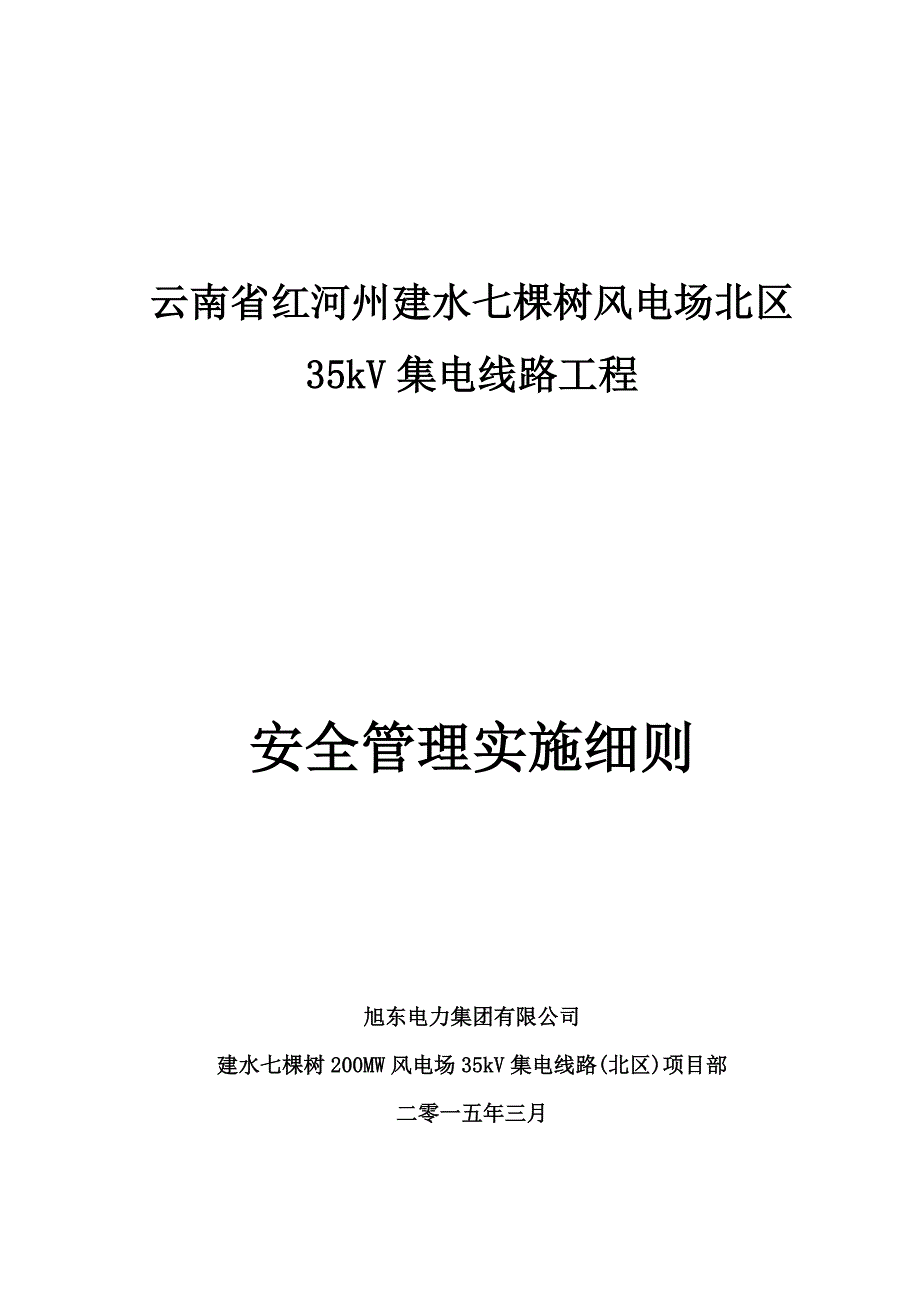 4安全管理实施细则_第1页