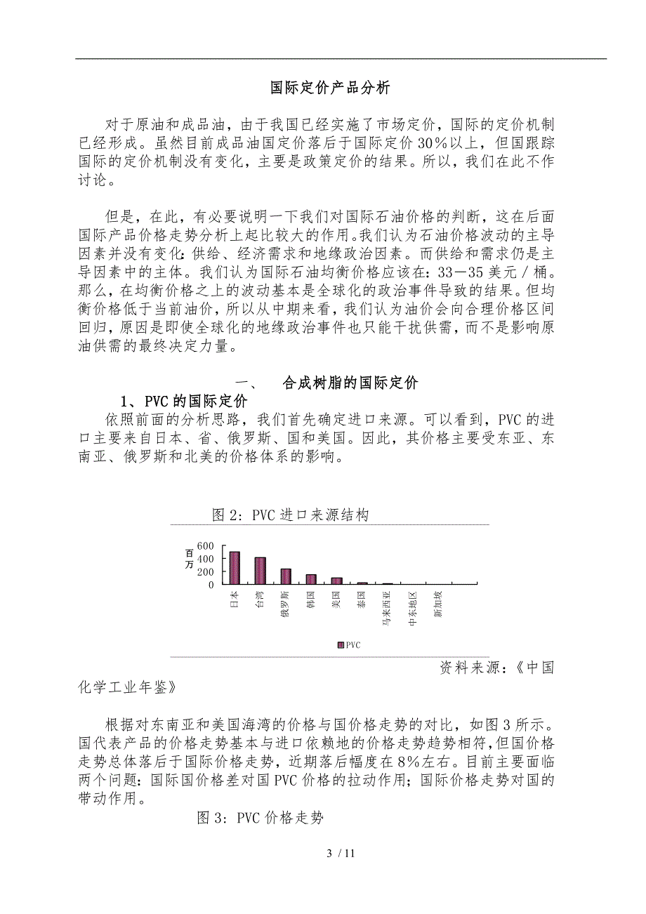 我国石化产品国际定价分析报告文案_第3页