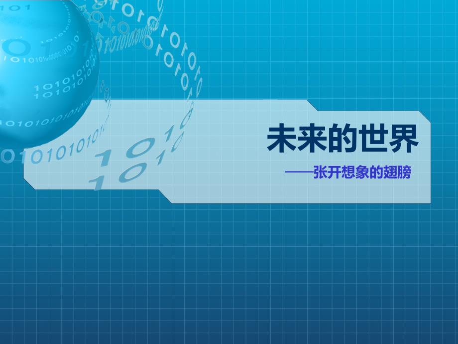 三年级下册语文作文扩展课件-未来世界（张开想象的翅膀）-部编版(27页)_第1页