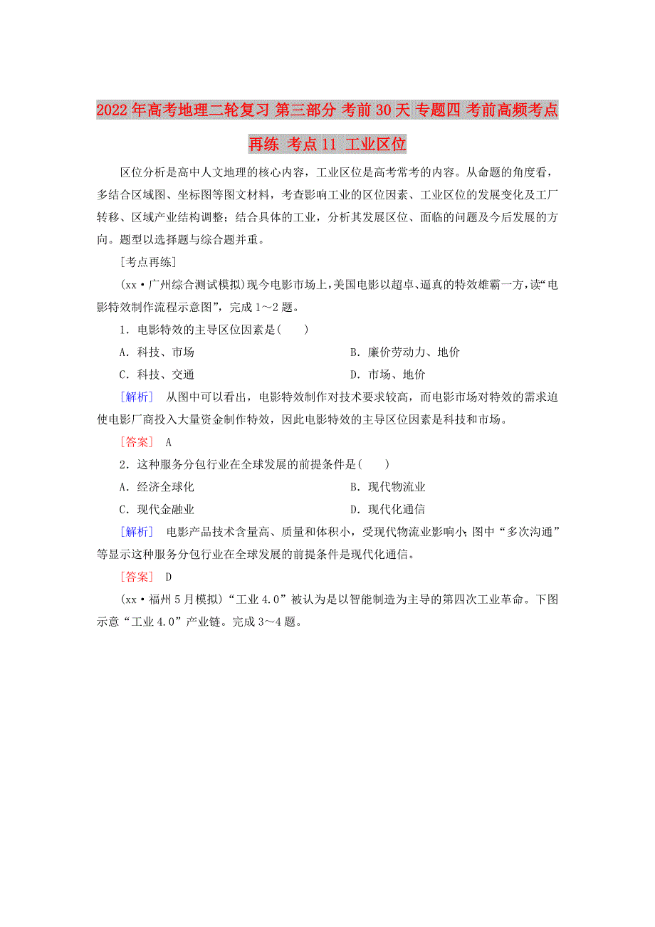 2022年高考地理二轮复习 第三部分 考前30天 专题四 考前高频考点再练 考点11 工业区位_第1页