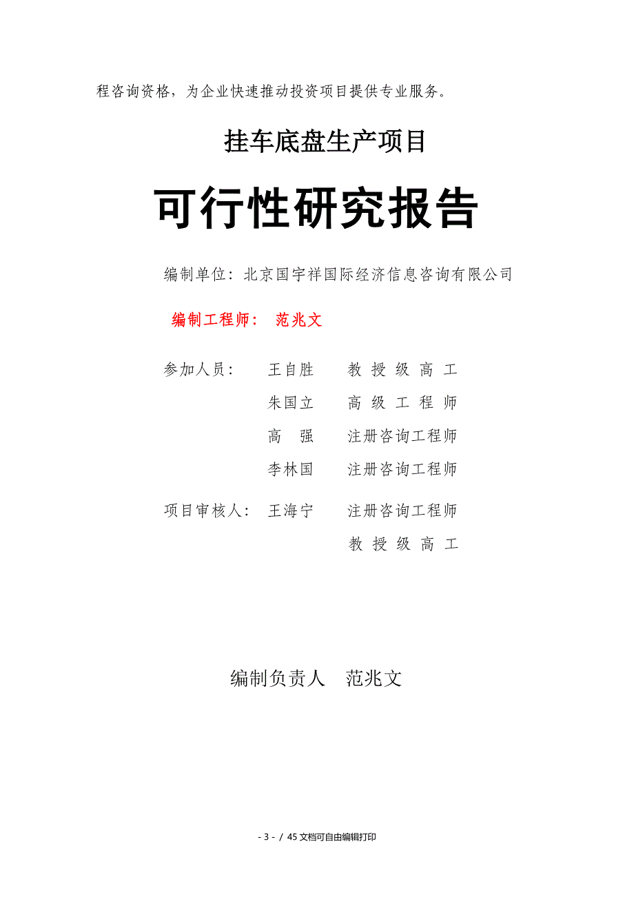 挂车底盘生产项目可行性研究报告核准备案立项_第3页