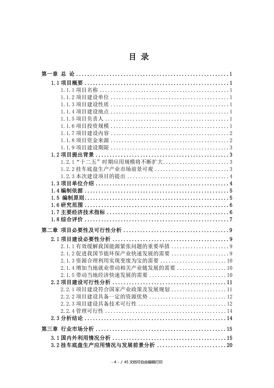 挂车底盘生产项目可行性研究报告核准备案立项_第4页