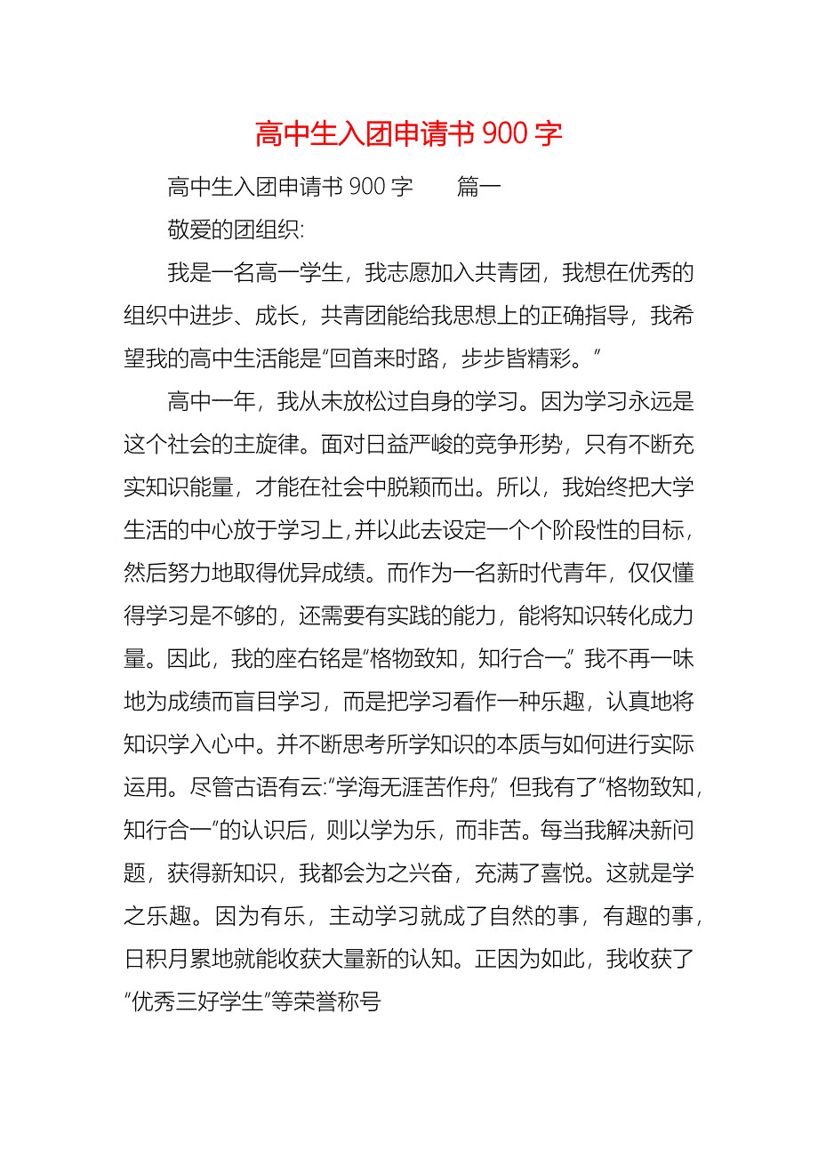 高中生入团申请书900字_第1页