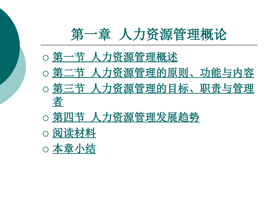 第一章人力资源管理概论_第1页