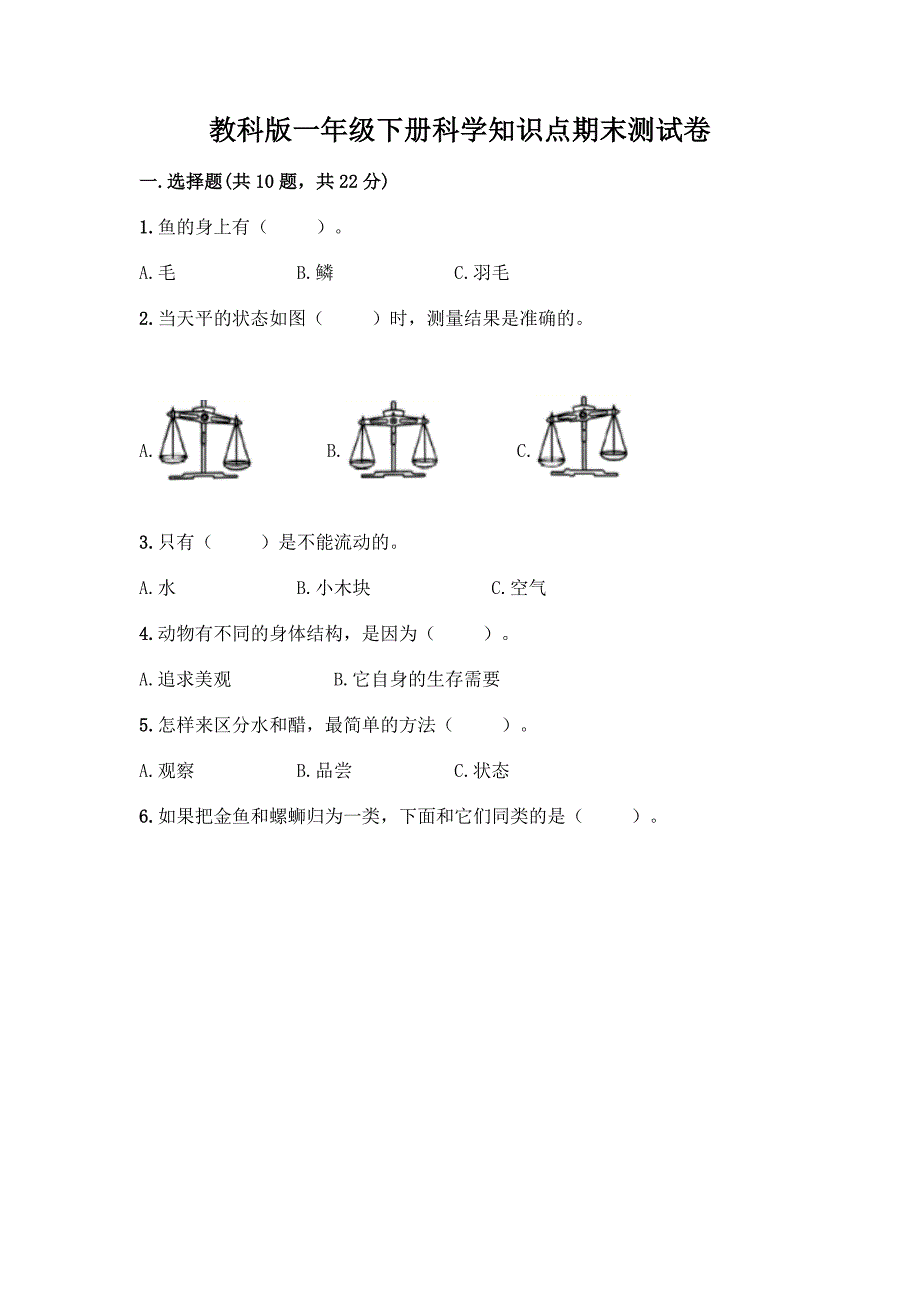 教科版一年级下册科学知识点期末测试卷【全国通用】.docx_第1页