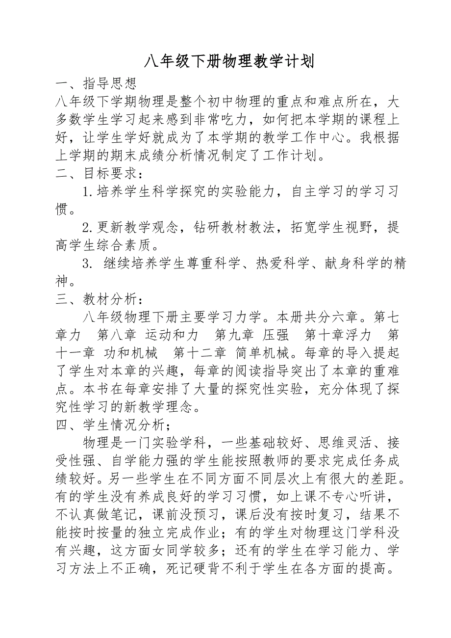 八年级下册物理教学计划_第1页