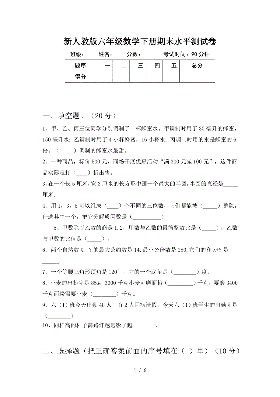 新人教版六年级数学下册期末水平测试卷.doc_第1页