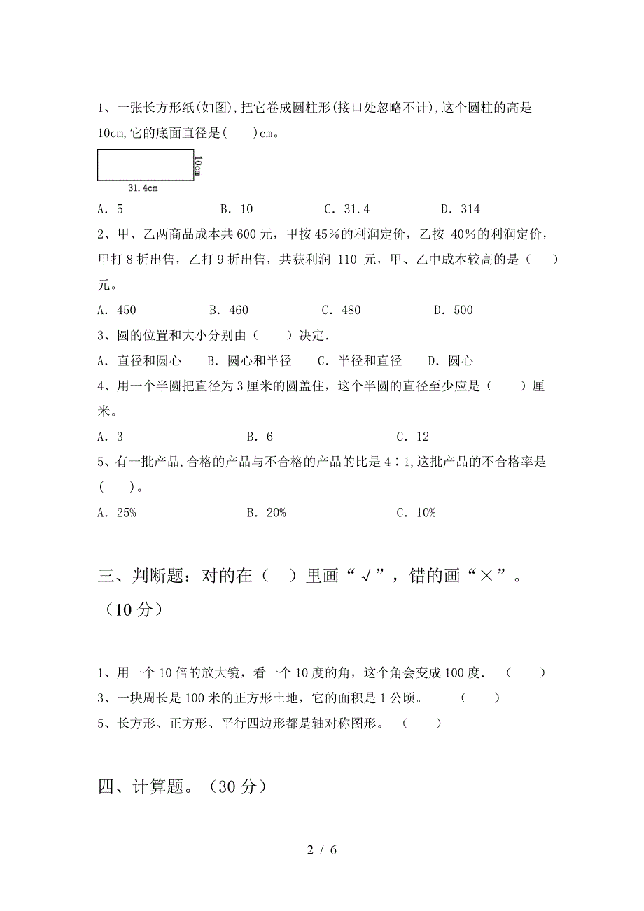 新人教版六年级数学下册期末水平测试卷.doc_第2页