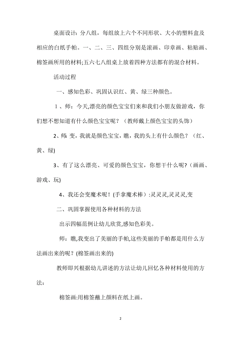 小班美术活动五颜六色的手帕教案反思_第2页