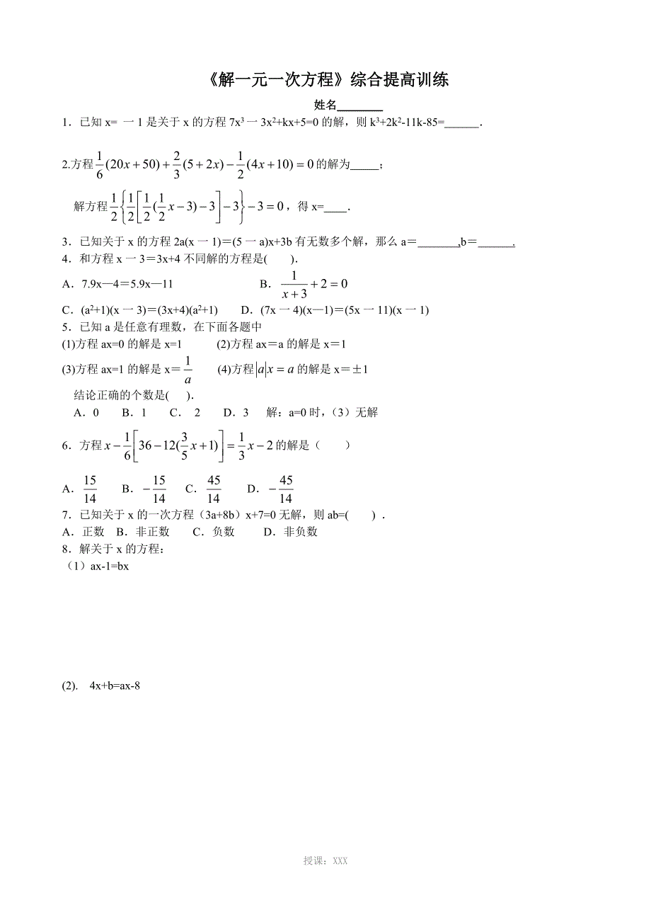 一元一次方程综合提高题_第1页