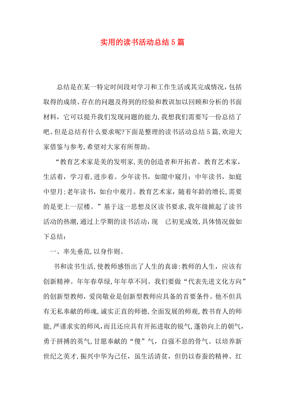 实用的读书活动总结5篇_第1页