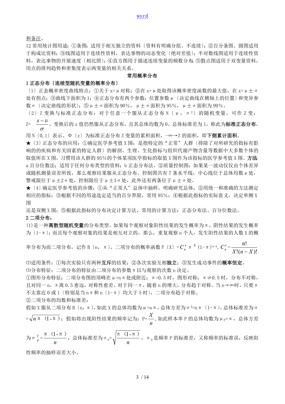 卫生统计学知识点总结材料_第3页