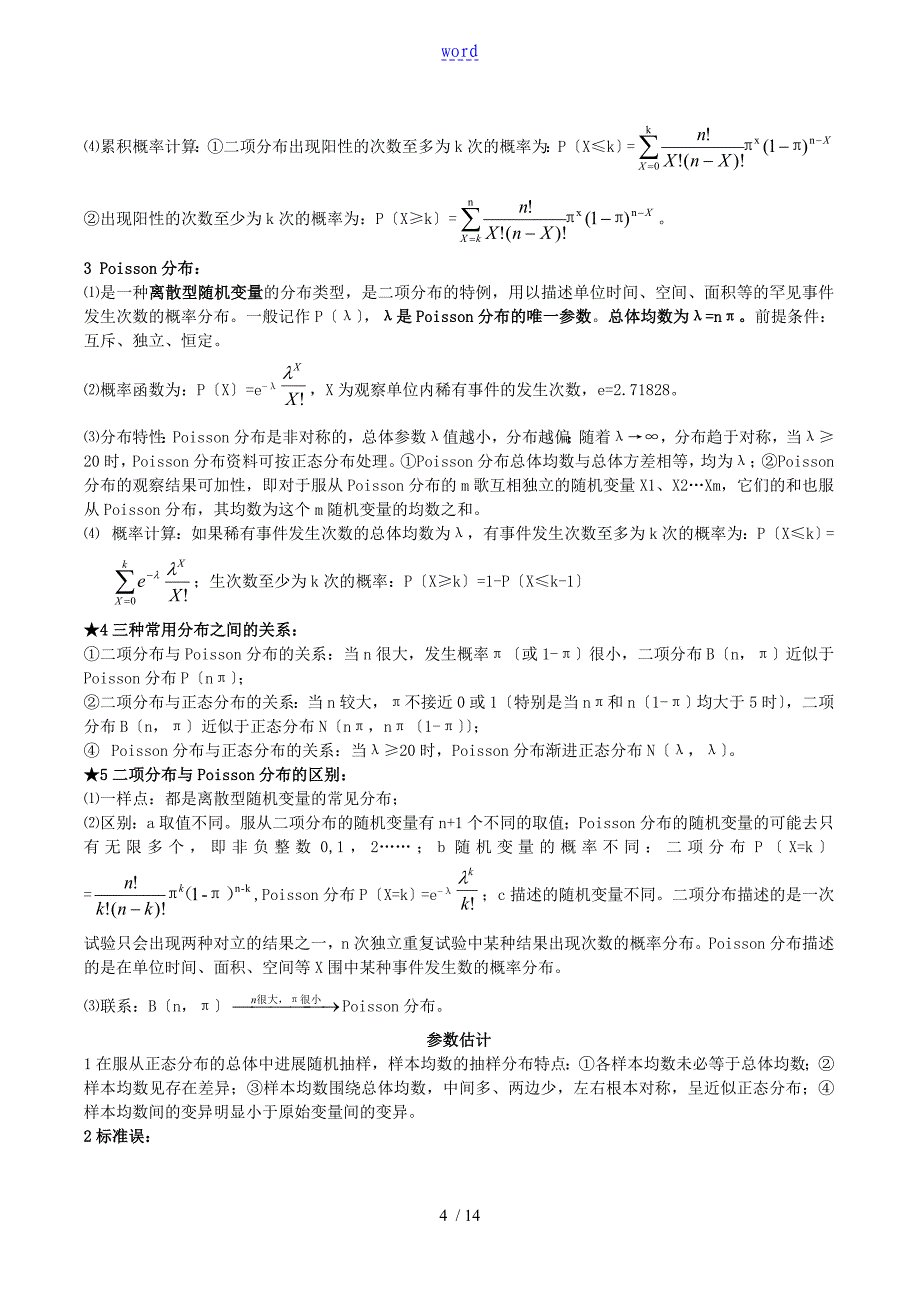 卫生统计学知识点总结材料_第4页