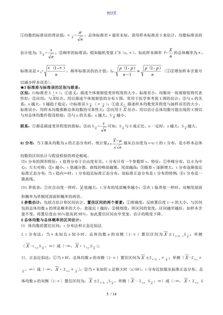 卫生统计学知识点总结材料_第5页