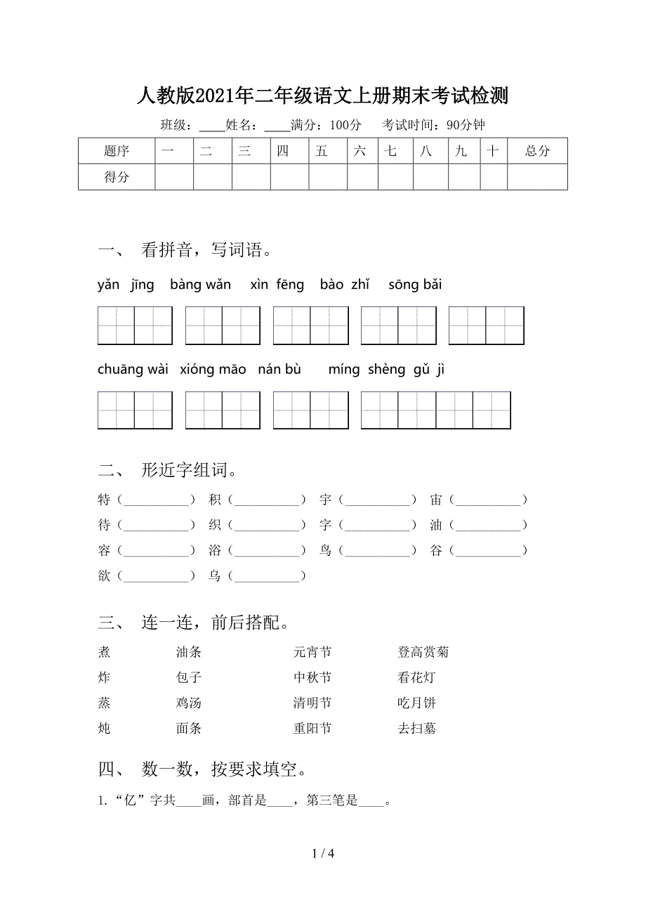 人教版2021年二年级语文上册期末考试检测_第1页