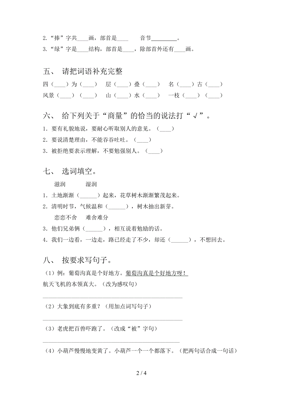 人教版2021年二年级语文上册期末考试检测_第2页