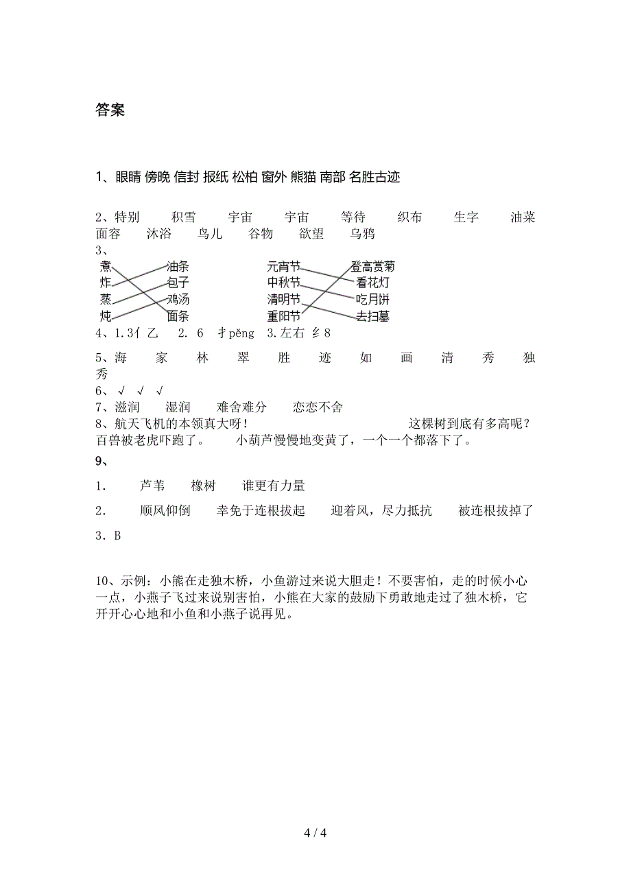 人教版2021年二年级语文上册期末考试检测_第4页