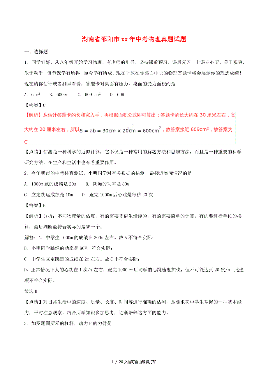 湖南省邵阳市中考物理真题试题含解析_第1页