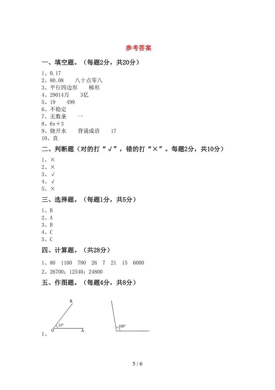 人教版四年级数学上册期末考试及答案【最新】.doc_第5页