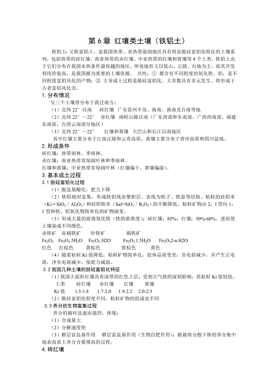 土壤地理学第六章.doc_第1页