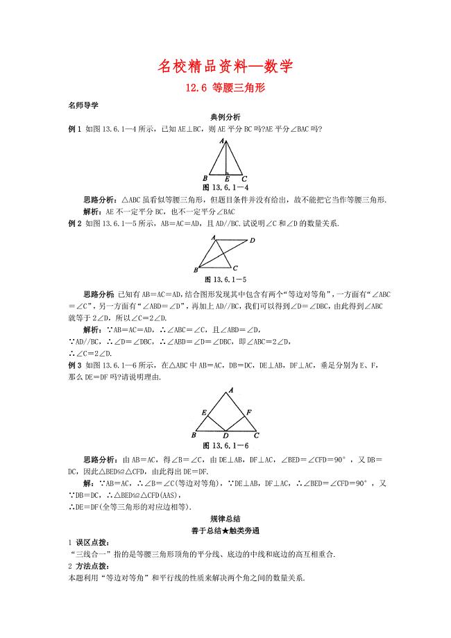 【名校精品】【北京课改版】八年级上册：12.6等腰三角形课堂导学1含答案