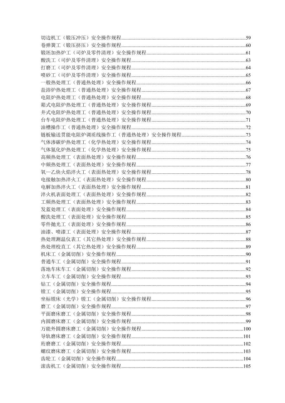南宁XX重工集团有限公司安全操作规程汇编_第5页