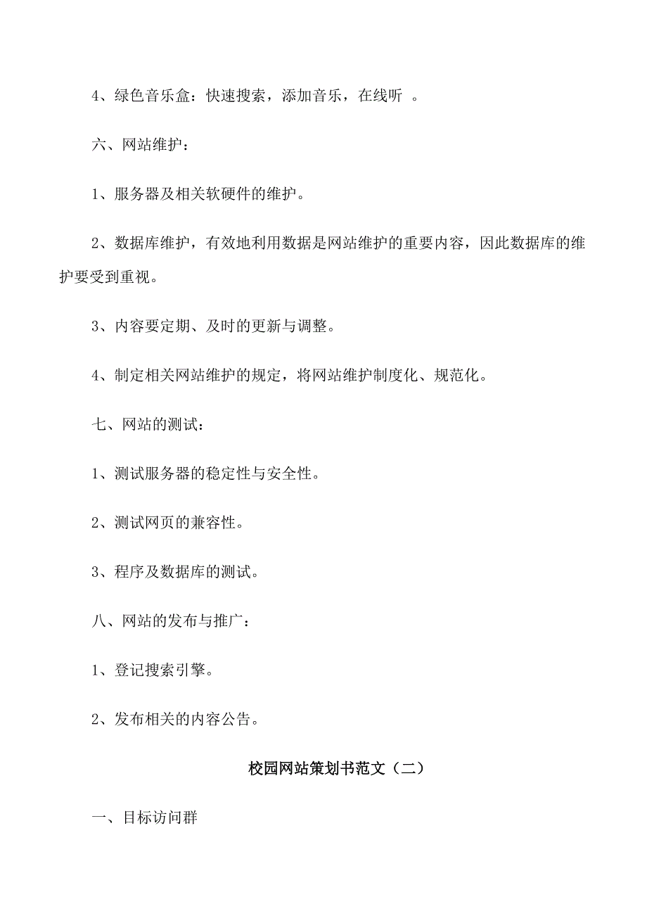 校园网站策划书范文3篇_第3页