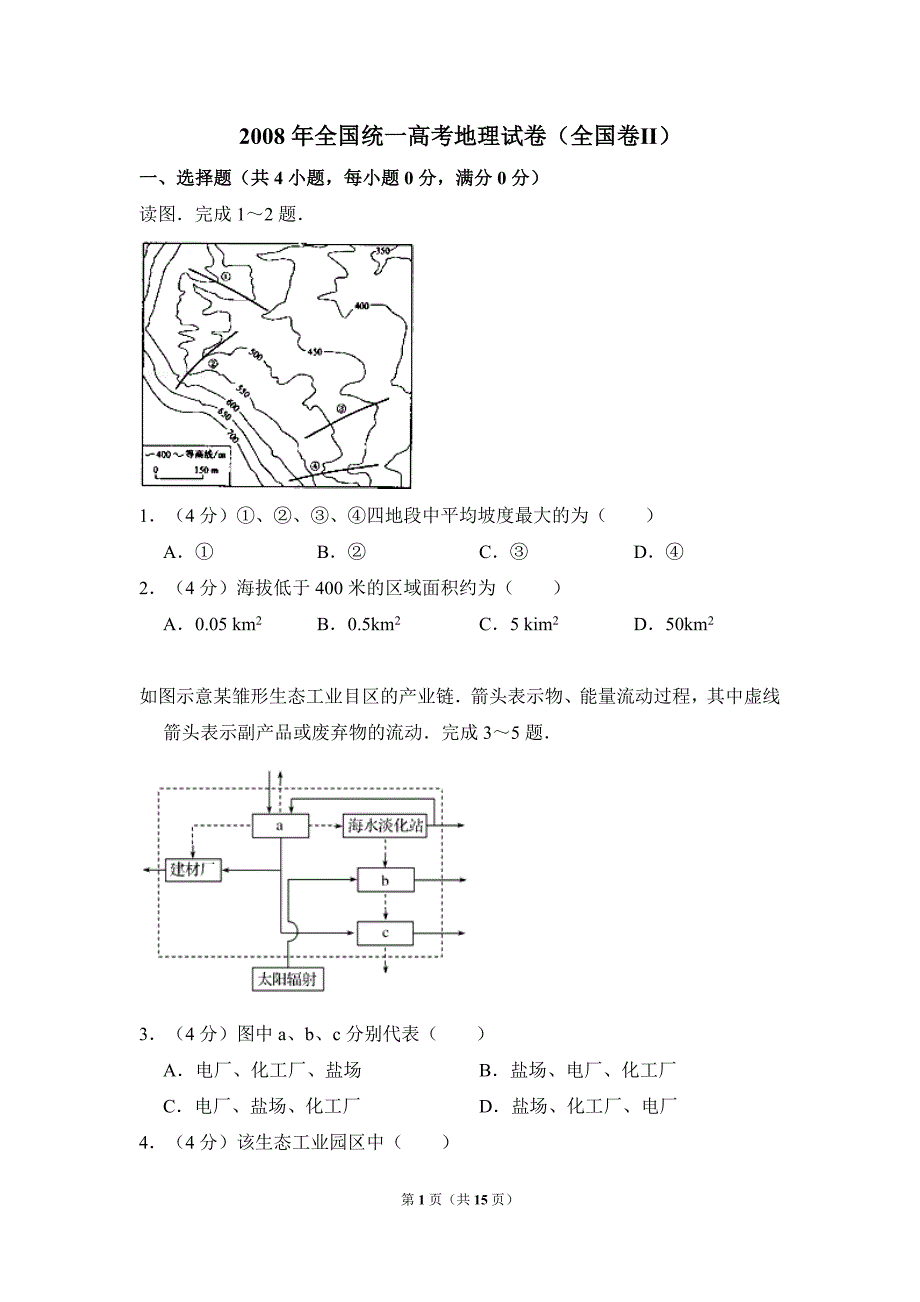 2008年全国统一高考地理试卷真题（全国卷ⅱ）（含解析版）.doc_第1页