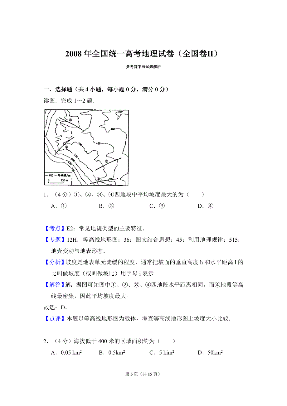 2008年全国统一高考地理试卷真题（全国卷ⅱ）（含解析版）.doc_第5页