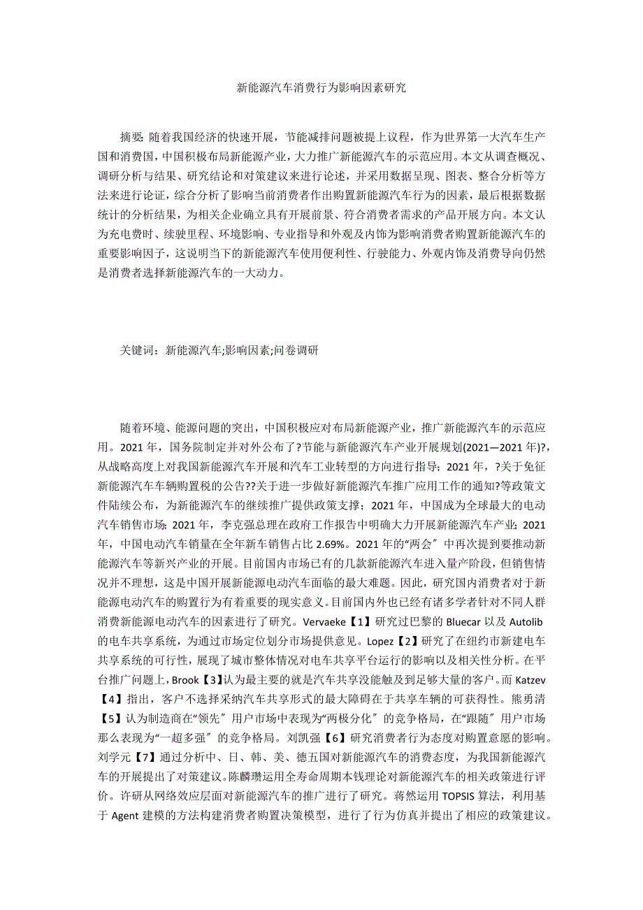 新能源汽车消费行为影响因素研究_第1页