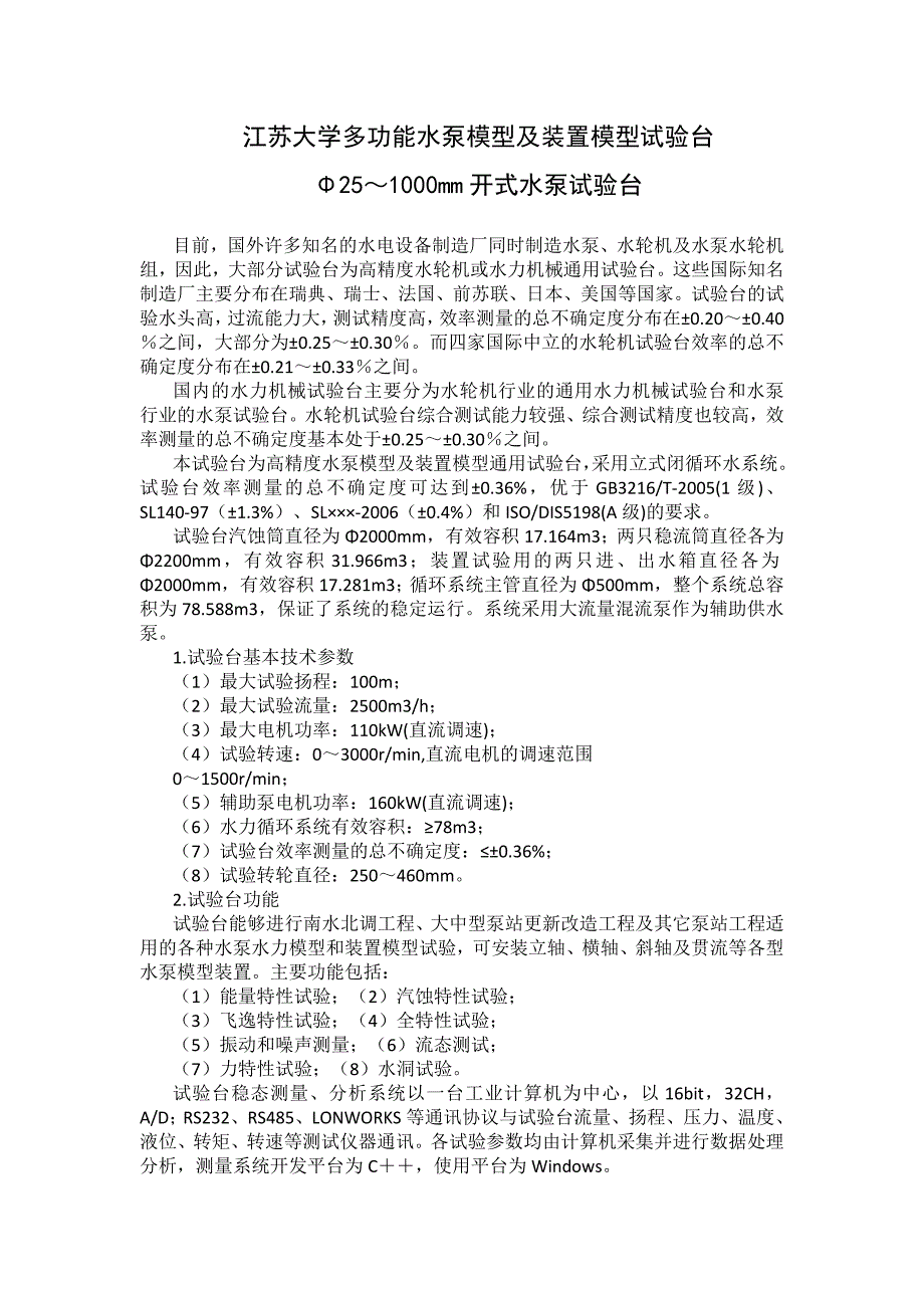 江苏大学多功能水泵模型及装置模型试验台.doc_第1页