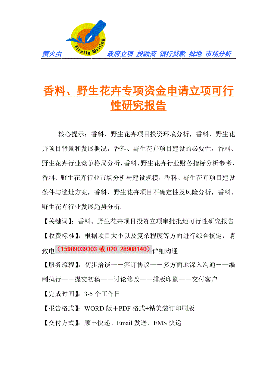 香料、野生花卉专项资金申请立项可行性研究报告_第1页