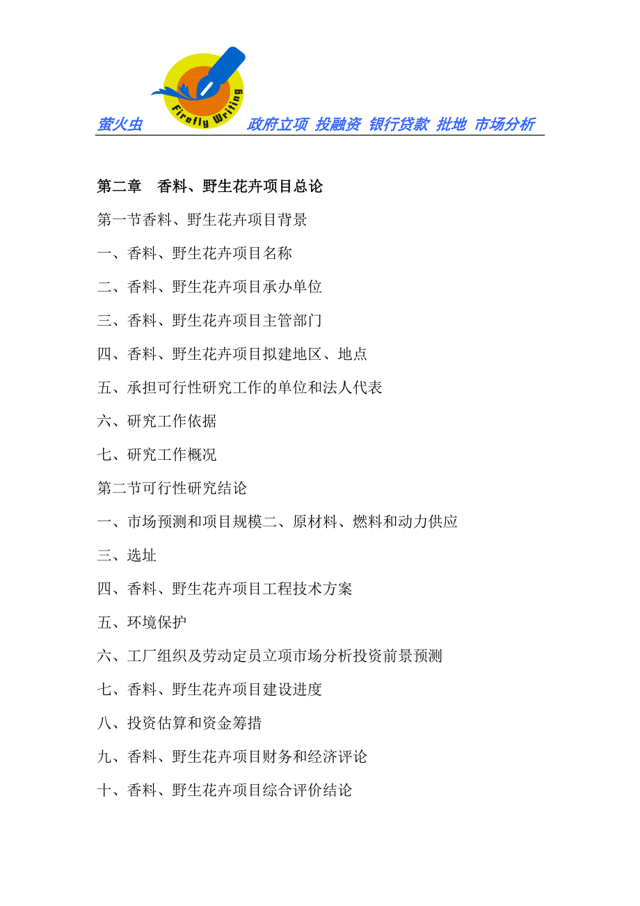 香料、野生花卉专项资金申请立项可行性研究报告_第4页