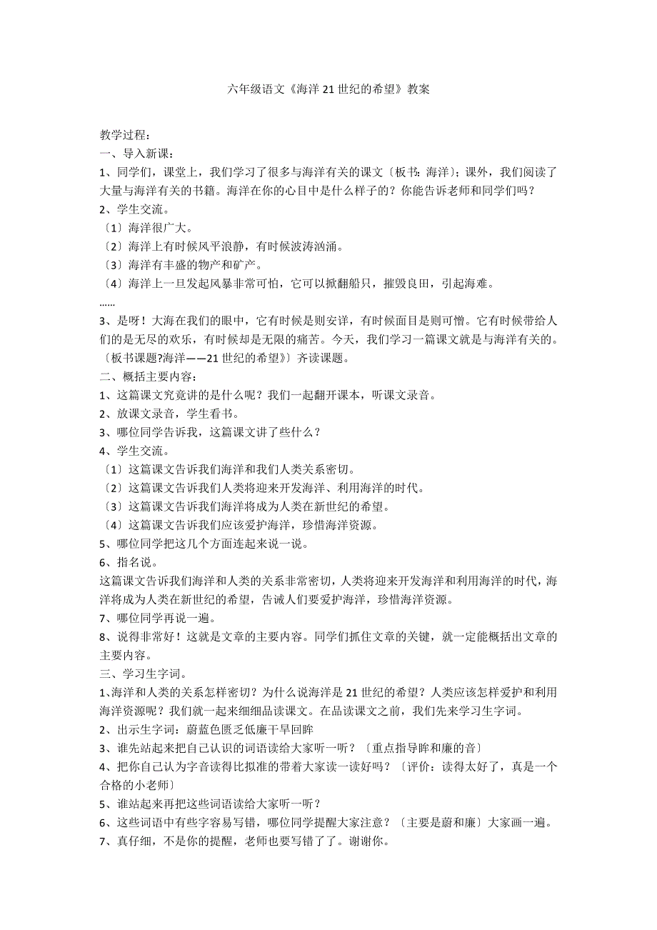 六年级语文《海洋21世纪的希望》教案_第1页