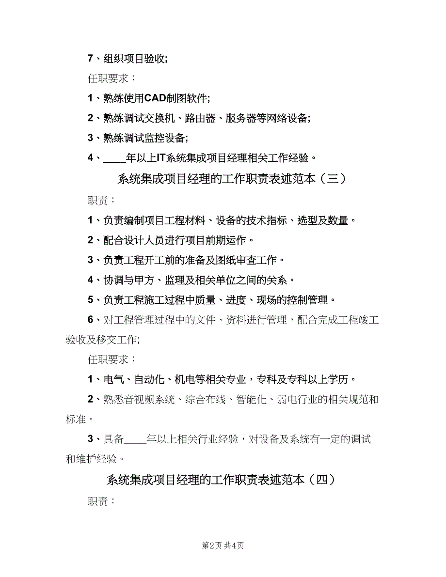 系统集成项目经理的工作职责表述范本（六篇）_第2页